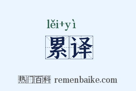 累译是什么意思的图片
